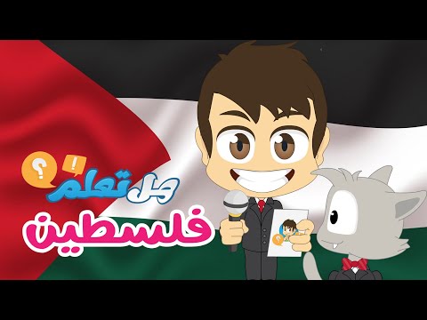  هل تعلم؟ | أسئلة و أجوبة حول فلسطين للأطفال  