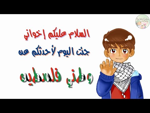 وطني فلسطين (شرح مبسط للقضية الفلسطينية للأطفال)