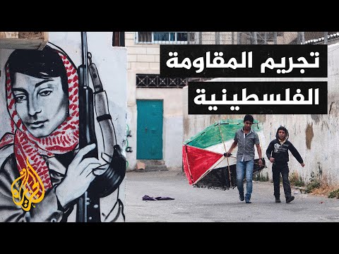 النكبة 2 - تجريم المقاومة وتقسيم فلسطين