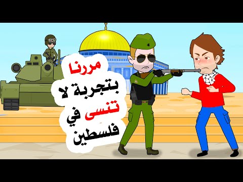 تسللنا الى داخل القدس ليلا .. ومررنا بتجر بة لا تنسى