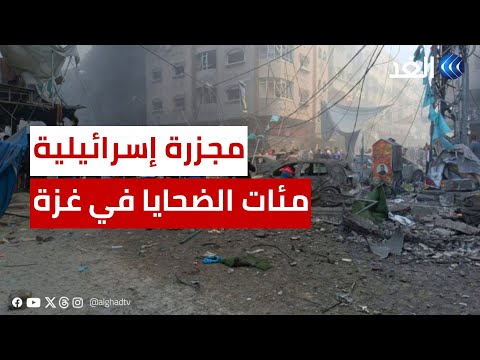 سقوط المئات.. مجزرة إسرائيلية جديدة في وسط وجنوب قطاع غزة.. استهداف المدنيين في المناطق الآمنة