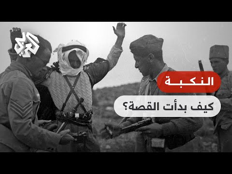  النكبة الفلسطينية .. هكذا بدأت القصة