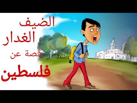  قصة عن فلسطين للأطفال| الشيخ ياسر والضيف الغدار 