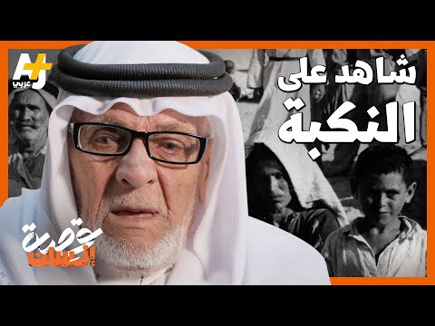 من آخر شهود النكبة: قصة مسن فلسطيني ترسل رسالة قوية